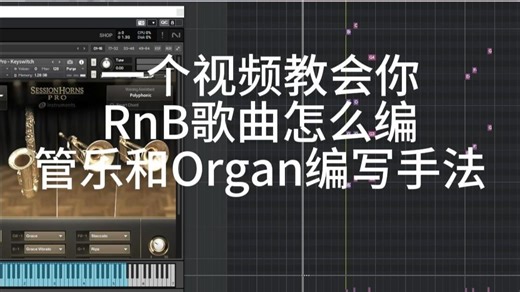 一个视频教你学会RnB编曲，管乐和Organ的配合！RnB编曲走带教程