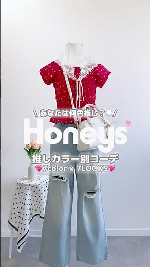 みんなの推しカラーは何色？💭✨プロフィールリンクからオンラインショップを見てみてね💕#Honeys #ハニーズ #プチプラ#推し活コーデ#参戦服#カラーコーデ