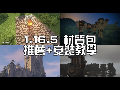 〔Minecraft〕1.16.5 六款材質包跟資源包推薦 喜歡寫實風與殭屍的你不要錯過(✿◕‿◕✿)【巨龍教主】
