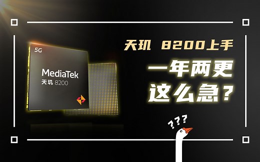 小升级的天玑8200值不值得期待？