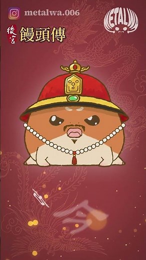 【METALWA-饅頭蛙】後宮馬拉松🐦‍🔥初五已開工😭METALWA Marathon🐦‍🔥Back to work on Day 5 #shorts #rainfrog #cute