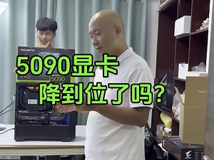 5090显卡，降到位了吗？