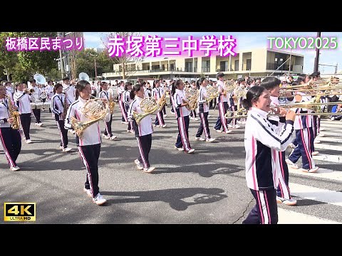 4K【赤塚第三中学校】第54回板橋区民まつり 2025.10.18（土）ノーカット