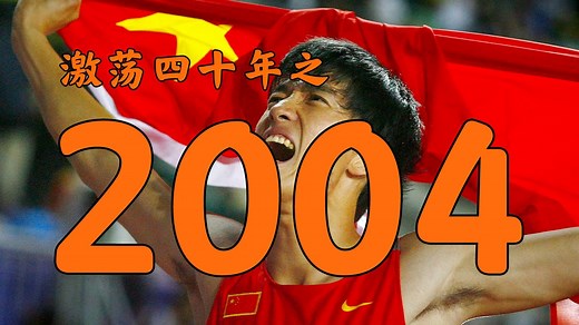 2004年的中国发生了什么？【激荡四十年·2004】