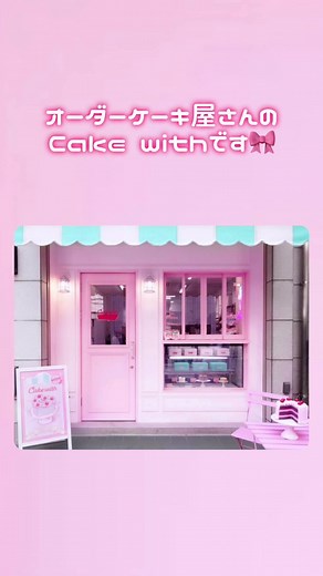 冷凍配送しております！ プロフィール欄のcakewithウェブサイトからご注文頂けます！ フルオーダーケーキはInstagramのDMまで🎂💕 全国配送承っております- ̗̀🎁 ̖́- #全国配送 #cakewith #ケーキ #ケーキ作り #お菓子作り #推し活 #本人不在のお誕生日会 #誕生日ケーキ #バースデーケーキ #オーダーケーキ #フルオーダーケーキ #センイルケーキ #韓国風 #可愛い #FindItAtWatsons
