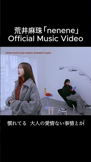 荒井麻珠「nenene」MV公開中！