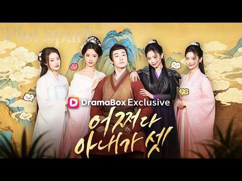 💕어쩌다 아내가 셋(더빙) #dramabox
