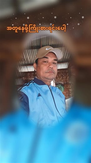 #တယောက်တနေရာစီ🙁🙁 #အတူနေဖိုကြိုးစားရင်းပေါ့ဗျာ #လွမ်းတယ်ဗျာ