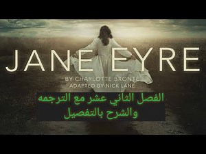 Jane Eyre chapter 12 _ قصة جين اير الفصل الثاني عشر