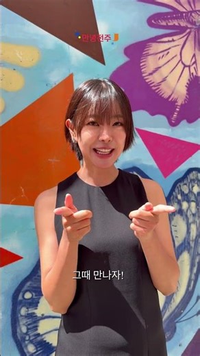 #HelloJeonju "See you soon, okay?"