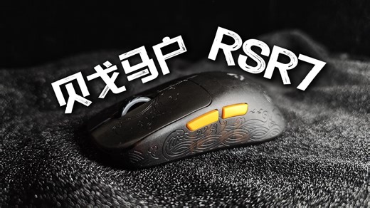 【首发&拆解】类XM模具？贝戈马户新品碳纤维鼠标 RSR7：含碳50%你整个雾透外壳我真绷不住了
