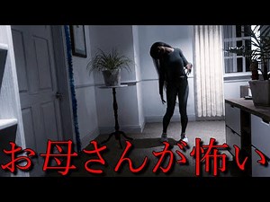 人間を食事にする『怖いお母さん』のお手伝いをするホラーゲームが怖すぎる（大絶叫あり）