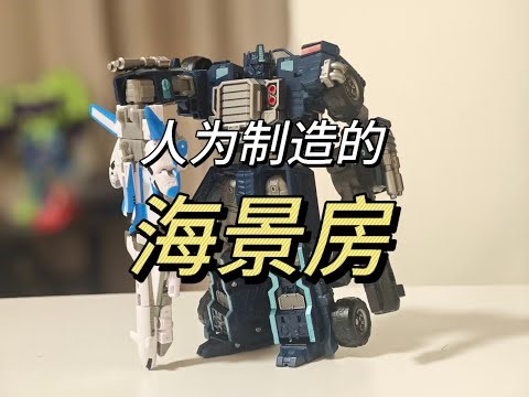 人为制造的海景房 A版暗天仇 Armada Nemesis Prime