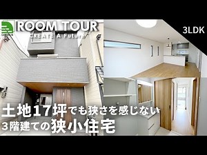 【狭小住宅｜ルームツアー】土地17坪！？｜狭さを感じないこだわりの空間作りが魅力的！ガレージ付きのセミオーダーシステムで建てられた3階建てのお家