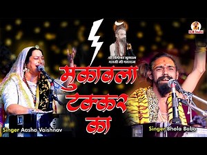 ऐसी जुगलबन्दी लाखों खर्च करने पर भी देखने को नहीं मिलती || भोला बाबा & आशा वैष्णव || चातुर्मास 2023