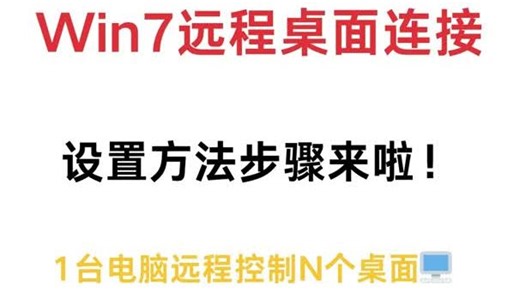 Win7远程桌面连接设置方法步骤来啦！