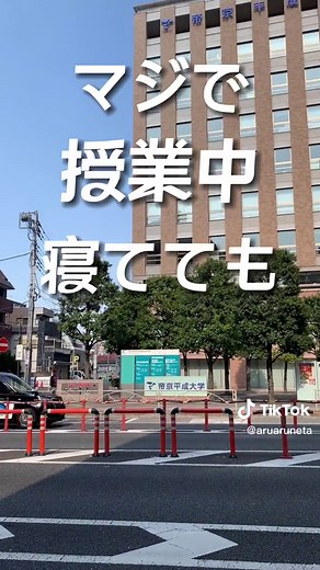 帝京平成大学の魅力と特徴