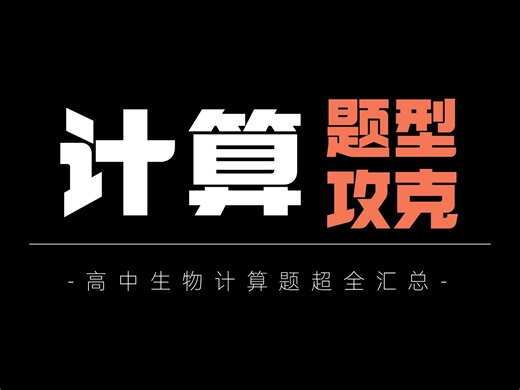 三分钟带你梳理高中生物所有计算题，节省你的宝贵复习时间！【德叔｜高考生物】