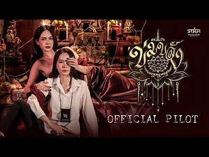 OFFICIAL PILOT | Khom Khlang "Khom Khlang The Series"