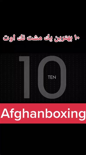 Top 10 Knockouts in Boxing History