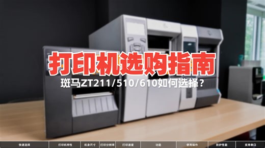 工业打印机怎么选？斑马ZT211/ZT510/ZT610横向测评！从入门到高性能，帮你精准匹配生产需求。
