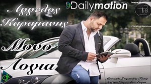 Άγγελος Καραμάνης - Μόνο Λόγια