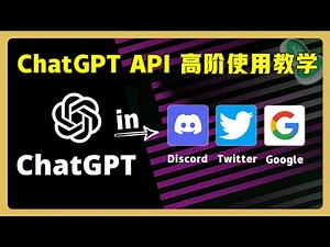 手把手教你如何用 API 将 ChatGPT 内置在Google /Twitter/Discord 中 ｜ 如何注册ChatGPT? #ChatGPT #OpenAI #web3