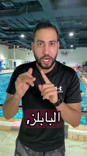 تعليم سباحه تحدي 🔥7ايام لتعليم السباحه #swimmin #swimming #foryou #اكسبلور #ترند #تيك_توك #viral