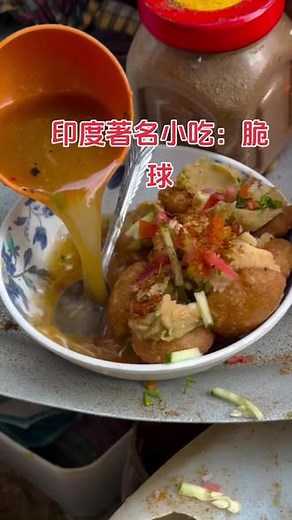 #抖音看世界 #美食 巴尼布里（pānīpūrī），又称印度脆球，是印度常见的一种街头小吃。“巴尼”（Pani）的意思是水，而“布里”（Puri）是酥脆的饼。