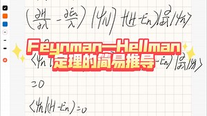 Feynman—Hellman定理的简易推导