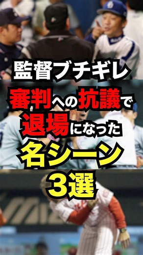監督ブチギレ審判への抗議で退場になった名シーン3選 #プロ野球#野球