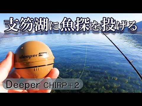 【Deeper CHIRP＋2】支笏湖に魚探を投げたら魚だらけだった
