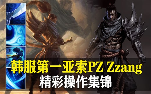 身法如轻燕，qA似惊龙，韩服第一亚索PZ Zzang精彩集锦！