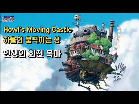 하울의 움직이는 성 OST [인생의 회전 목마] Merry Go Round of Life 히사이시 조 Hisaishi Joe 미야자키 하야오 Howl's Moving Castle