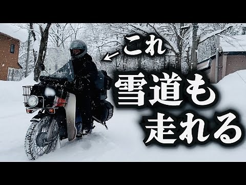 雪道を走れる最強バイクでキャンプ【雪中キャンプツーリング】