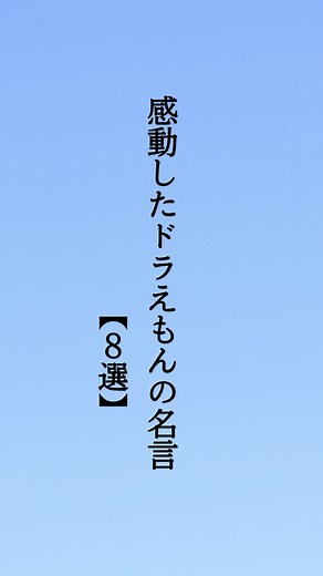 感動するドラえもんの名言8選