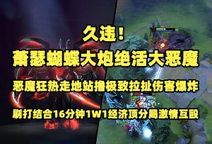 久违！Ame新版本蝴蝶大炮绝活大恶魔；恶魔狂热走地站撸极致拉扯伤害爆炸；刷打结合16分钟1W1经济顶分局激情互殴