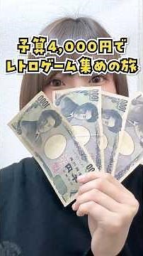 予算4000円縛り！レトロゲームショップで奇跡起きた