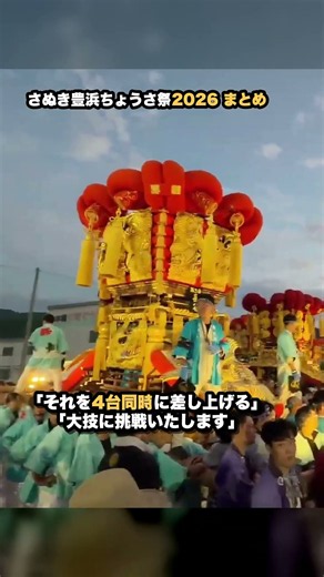 松山から初めて訪ねた祭りで見た、地方の祭りの未来【さぬき豊浜ちょうさ祭 2026 まとめ】 #太鼓台 #shorts