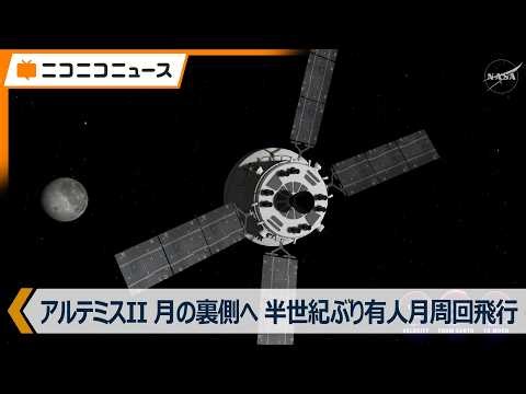 【月の裏側へ】日本語字幕付きLIVE「アルテミスII」半世紀ぶりの有人月周回飛行、アポロ13号の人類最遠飛行記録を更新（日本時間2026年4月7日）