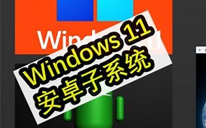 Windows11安卓子系统曝光！和华为移动引擎非常相似，运行流畅