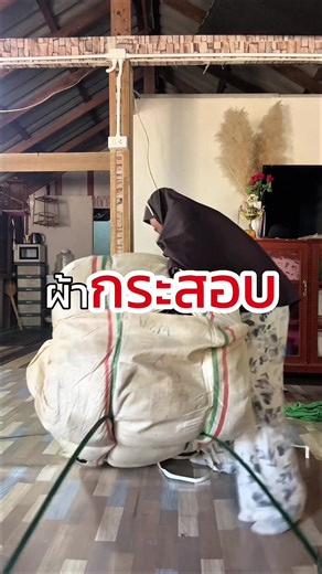 สั่งผ้ากระสอบมือสองครั้งแรก