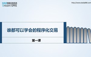谁都可以学会的程序化交易1