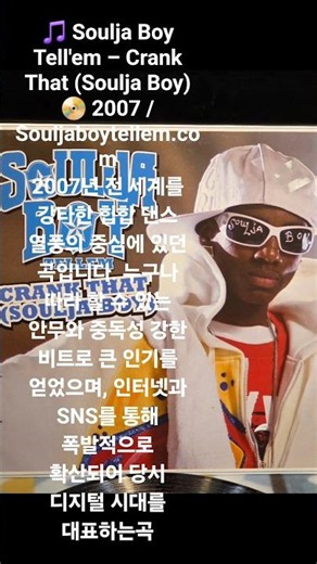 🎵 Soulja Boy Tell'em – Crank That (Soulja Boy)📀 2007 / Souljaboytellem.com2007년 전 세계를 강타한 힙합 댄스 열풍의.