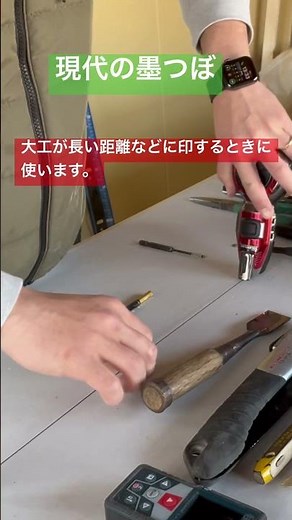 大工が長い距離の線引く道具。 #大工の竜ちゃんねる #diy #職人 #現場 #大工道具#shorts