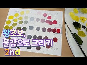 조색원리2 색조 만들기+채도#아크릴물감#색만드는법