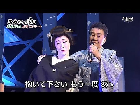 五木ひろし (五木寬) - 細雪 ( ささめゆき ) 【日文演唱】