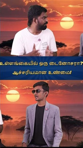 உள்ளங்கையளவு டைனோசரா? ஜுராசிக் காலத்து விசித்திரங்கள்! #DinosaurFacts #JurassicPeriod #Shorts #Tamil