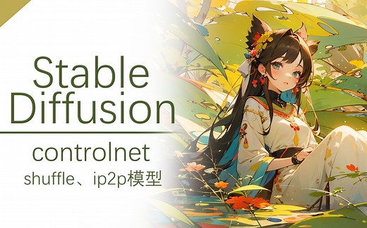 stable diffusion Ai绘画 controlnet模型介绍一（ip2p、shuffle）