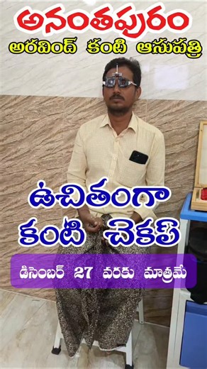 Anji Anantapur on Instagram: "Free Eye Checkup up December 27th #Anantapur #eye #eyeoperation #viral #reels #anjianantapur #hospital #eyes #anjianantapur #instagood"